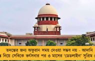 তদন্তের জন্য অফুরান সময় দেওয়া সম্ভব নয় - আদানি তদন্ত নিয়ে সেবিকে ভর্ৎসনার পর ৩ মাসের ‘ডেডলাইন’ সুপ্রিম কোর্টের