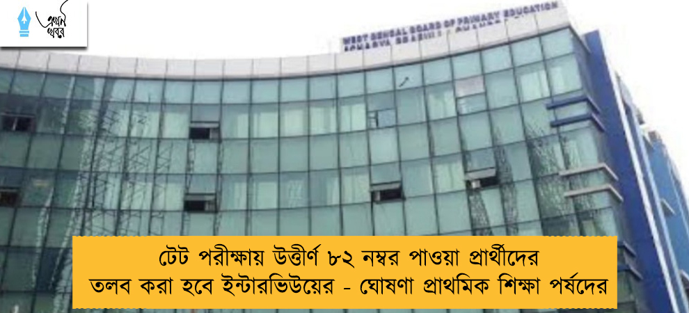টেট পরীক্ষায় উত্তীর্ণ ৮২ নম্বর পাওয়া প্রার্থীদের তলব করা হবে ইন্টারভিউয়ের - ঘোষণা প্রাথমিক শিক্ষা পর্ষদের