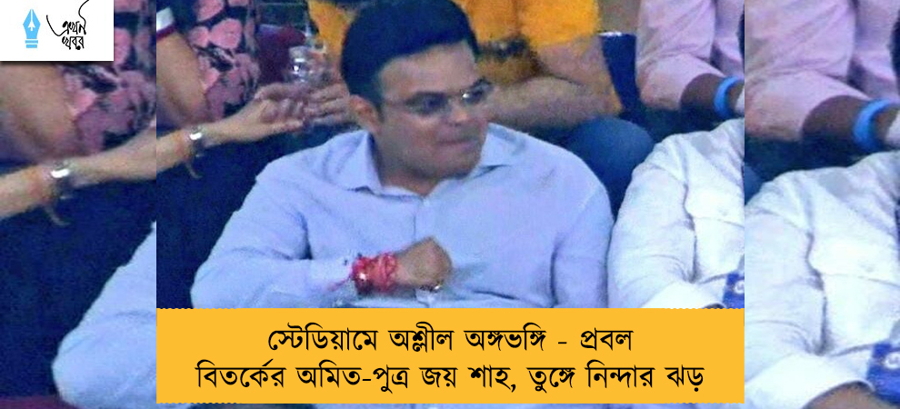 স্টেডিয়ামে অশ্লীল অঙ্গভঙ্গি - প্রবল বিতর্কের অমিত-পুত্র জয় শাহ, তুঙ্গে নিন্দার ঝড়