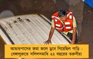আন্ডারপাসের জমা জলে ডুবে গিয়েছিল গাড়ি - বেঙ্গালুরুতে সলিলসমাধি ২২ বছরের তরুণীর!