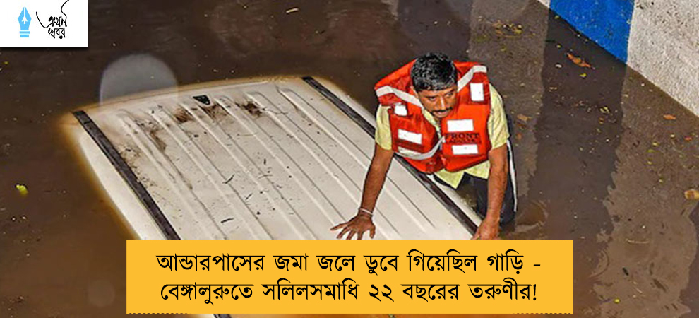 আন্ডারপাসের জমা জলে ডুবে গিয়েছিল গাড়ি - বেঙ্গালুরুতে সলিলসমাধি ২২ বছরের তরুণীর!