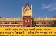 অমর্ত্য সেনের জমি নিয়ে এখনই কোনও পদক্ষেপ করতে পারবে না বিশ্বভারতী – জানিয়ে দিল কলকাতা হাই কোর্ট