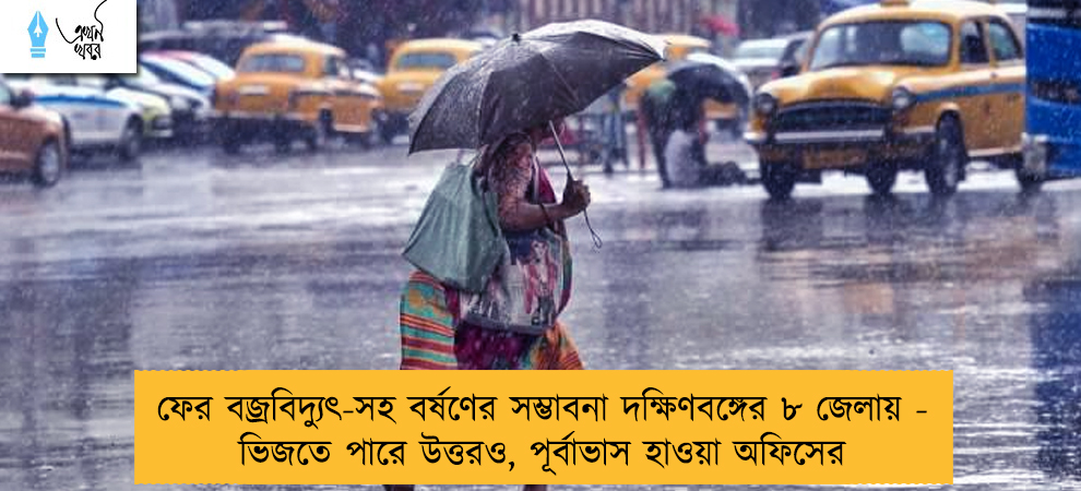 ফের বজ্রবিদ্যুৎ-সহ বর্ষণের সম্ভাবনা দক্ষিণবঙ্গের ৮ জেলায় - ভিজতে পারে উত্তরও, পূর্বাভাস হাওয়া অফিসের