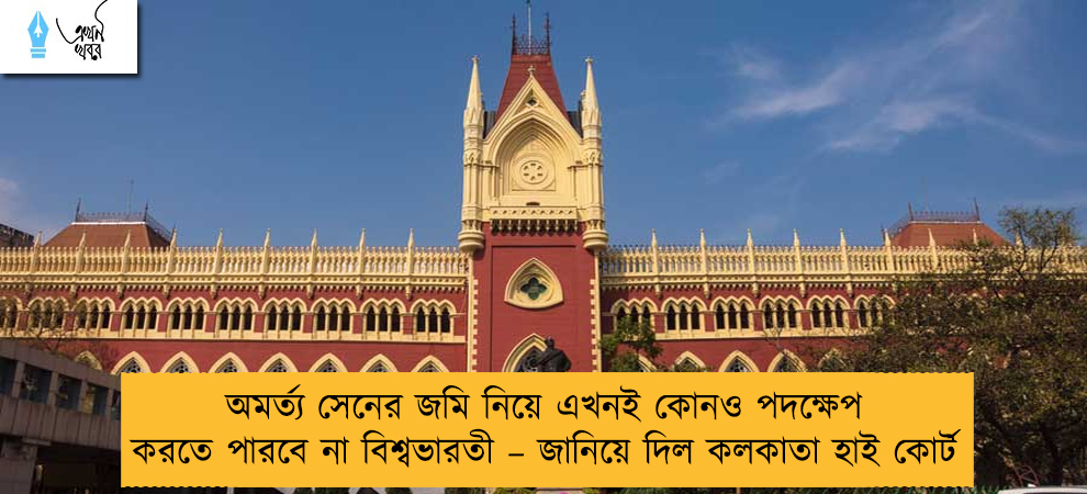 অমর্ত্য সেনের জমি নিয়ে এখনই কোনও পদক্ষেপ করতে পারবে না বিশ্বভারতী – জানিয়ে দিল কলকাতা হাই কোর্ট