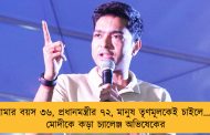 আমার বয়স ৩৬, প্রধানমন্ত্রীর ৭২, মানুষ তৃণমূলকেই চাইলে… - মোদীকে কড়া চ্যালেঞ্জ অভিষেকের