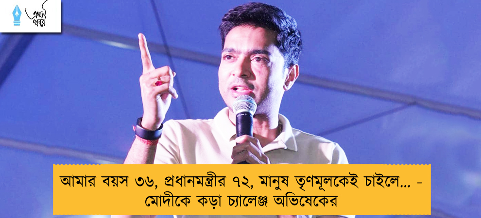 আমার বয়স ৩৬, প্রধানমন্ত্রীর ৭২, মানুষ তৃণমূলকেই চাইলে… - মোদীকে কড়া চ্যালেঞ্জ অভিষেকের