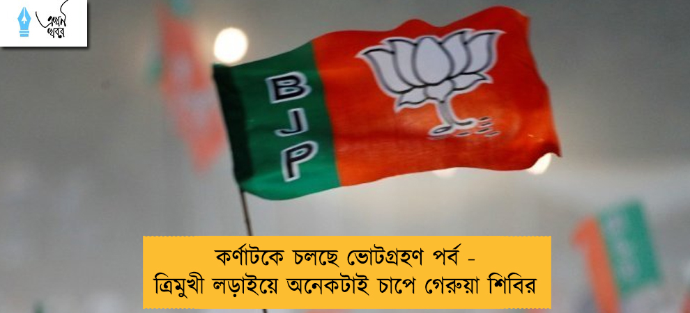 কর্ণাটকে চলছে ভোটগ্রহণ পর্ব - ত্রিমুখী লড়াইয়ে অনেকটাই চাপে গেরুয়া শিবির