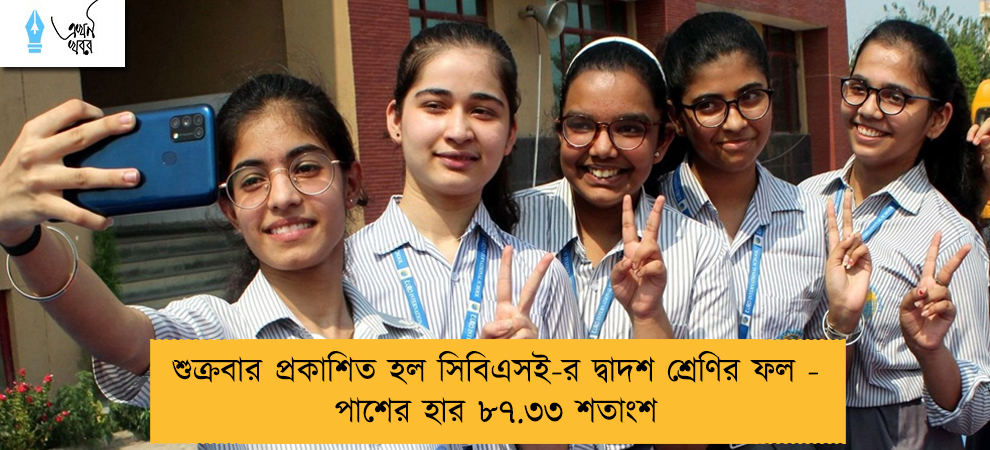 শুক্রবার প্রকাশিত হল সিবিএসই-র দ্বাদশ শ্রেণির ফল - পাশের হার ৮৭.৩৩ শতাংশ
