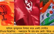 ঘাটালে তৃণমূলকে নিশানা করে একই পোস্টার সিপিএম-বিজেপির! - পঞ্চায়েতে কি রাম-বাম জোট? উঠছে প্রশ্ন