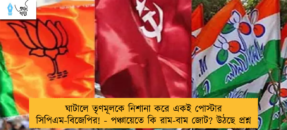 ঘাটালে তৃণমূলকে নিশানা করে একই পোস্টার সিপিএম-বিজেপির! - পঞ্চায়েতে কি রাম-বাম জোট? উঠছে প্রশ্ন