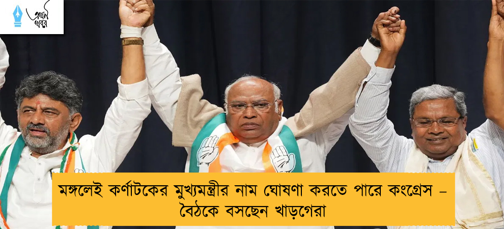 মঙ্গলেই কর্ণাটকের মুখ্যমন্ত্রীর নাম ঘোষণা করতে পারে কংগ্রেস – বৈঠকে বসছেন খাড়গেরা
