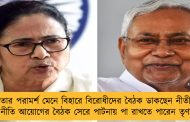 মমতার পরামর্শ মেনে বিহারে বিরোধীদের বৈঠক ডাকছেন নীতীশ - দিল্লীতে নীতি আয়োগের বৈঠক সেরে পাটনায় পা রাখতে পারেন তৃণমূল নেত্রী