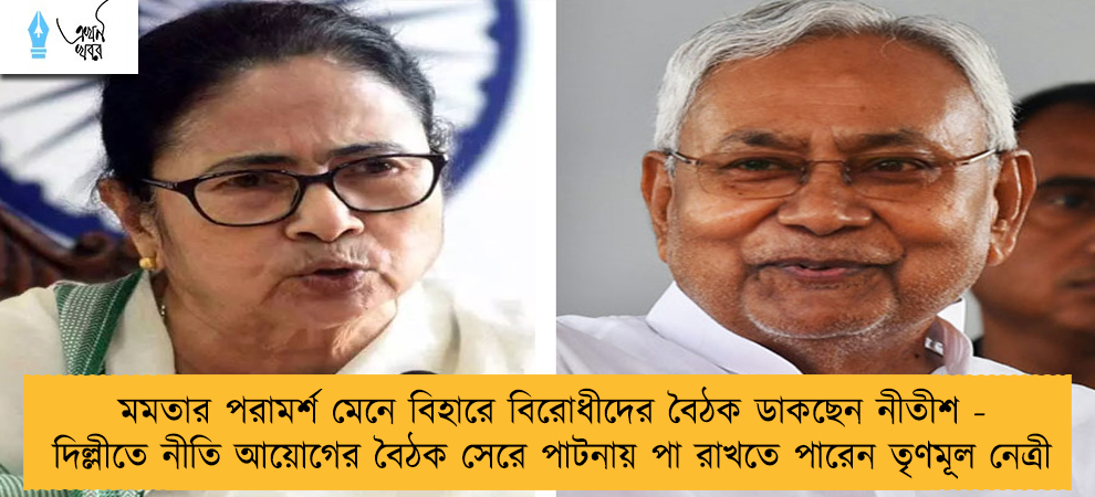 মমতার পরামর্শ মেনে বিহারে বিরোধীদের বৈঠক ডাকছেন নীতীশ - দিল্লীতে নীতি আয়োগের বৈঠক সেরে পাটনায় পা রাখতে পারেন তৃণমূল নেত্রী