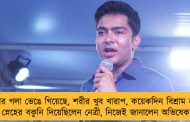 তোমার গলা ভেঙে গিয়েছে, শরীর খুব খারাপ, কয়েকদিন বিশ্রাম নাও - স্নেহের বকুনি দিয়েছিলেন নেত্রী, নিজেই জানালেন অভিষেক