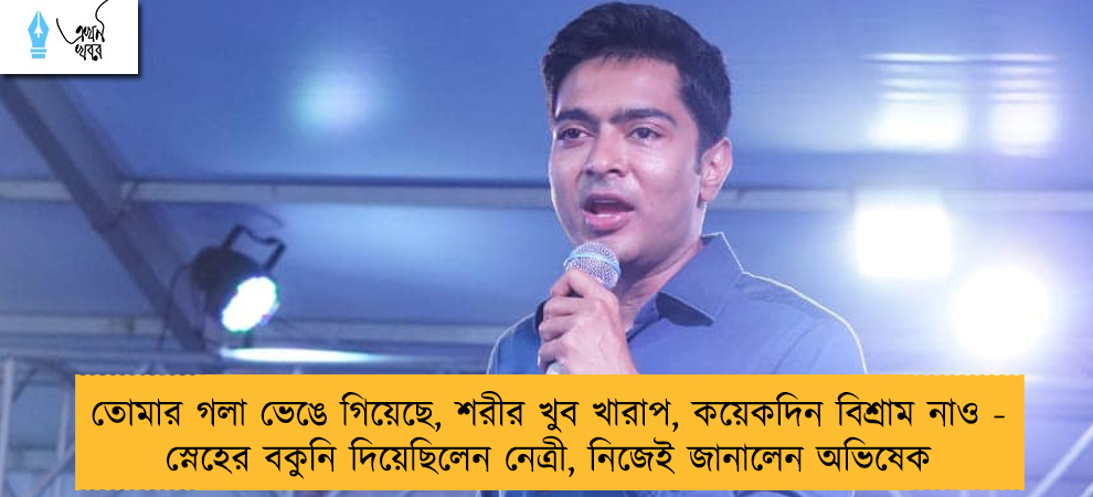 তোমার গলা ভেঙে গিয়েছে, শরীর খুব খারাপ, কয়েকদিন বিশ্রাম নাও - স্নেহের বকুনি দিয়েছিলেন নেত্রী, নিজেই জানালেন অভিষেক
