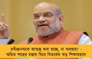 রবীন্দ্রনাথকে আত্মস্থ করা হচ্ছে, না ব্যবহার? - অমিত শাহের মন্তব্য ঘিরে বিতর্কের ঝড় শিক্ষামহলে