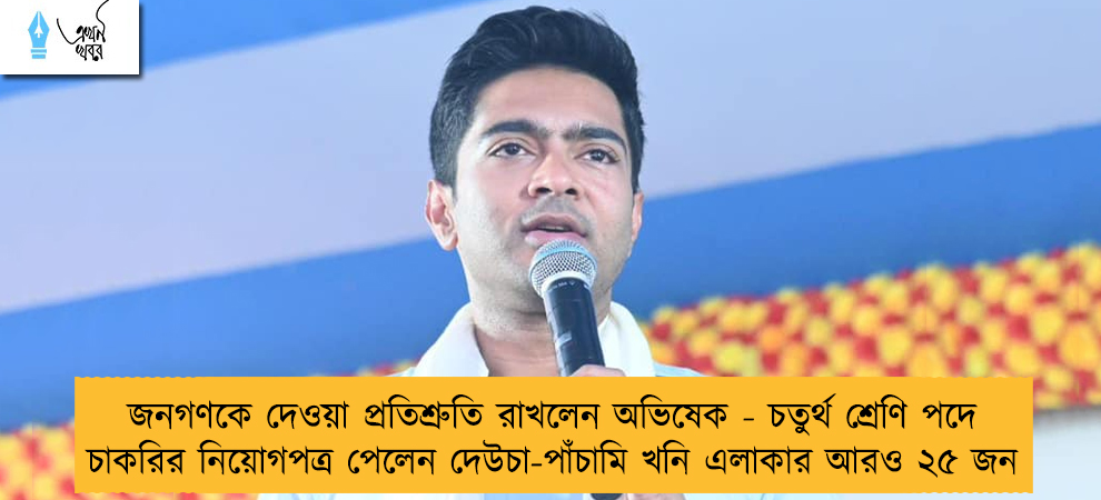 জনগণকে দেওয়া প্রতিশ্রুতি রাখলেন অভিষেক - চতুর্থ শ্রেণি পদে চাকরির নিয়োগপত্র পেলেন দেউচা-পাঁচামি খনি এলাকার আরও ২৫ জন