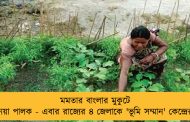 মমতার বাংলার মুকুটে নয়া পালক - এবার রাজ্যের ৪ জেলাকে 'ভূমি সম্মান' কেন্দ্রের