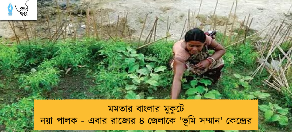 মমতার বাংলার মুকুটে নয়া পালক - এবার রাজ্যের ৪ জেলাকে 'ভূমি সম্মান' কেন্দ্রের