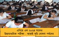 এগিয়ে এল ২০২৪ সালের উচ্চমাধ্যমিক পরীক্ষা - আজই সূচি ঘোষণা পর্ষদের