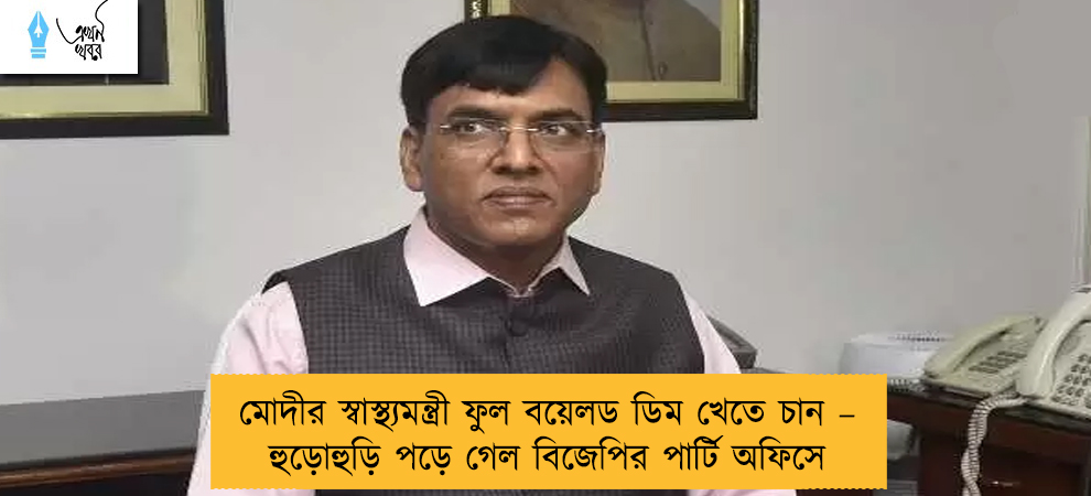 মোদীর স্বাস্থ্যমন্ত্রী ফুল বয়েলড ডিম খেতে চান – হুড়োহুড়ি পড়ে গেল বিজেপির পার্টি অফিসে