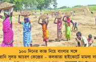 ১০০ দিনের কাজ নিয়ে বাংলার সঙ্গে দুয়োরানি সুলভ আচরণ কেন্দ্রের – কলকাতা হাইকোর্টে মামলা দায়ের