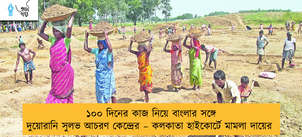 ১০০ দিনের কাজ নিয়ে বাংলার সঙ্গে দুয়োরানি সুলভ আচরণ কেন্দ্রের – কলকাতা হাইকোর্টে মামলা দায়ের