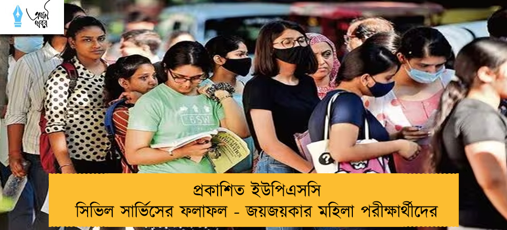 প্রকাশিত ইউপিএসসি সিভিল সার্ভিসের ফলাফল - জয়জয়কার মহিলা পরীক্ষার্থীদের