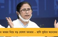লক্ষ্মীর ভাণ্ডার নিয়ে বড় ঘোষণা মমতার – হাসি ফুটবে অনেকের মুখে