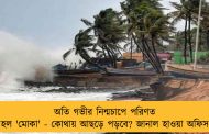 অতি গভীর নিন্মচাপে পরিণত হল 'মোকা' - কোথায় আছড়ে পড়বে? জানাল হাওয়া অফিস