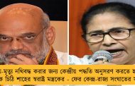 জন্ম-মৃত্যু নথিবদ্ধ করার জন্য কেন্দ্রীয় পদ্ধতি অনুসরণ করতে হবে, নবান্নকে চিঠি শাহের স্বরাষ্ট্র মন্ত্রকের - ফের কেন্দ্র-রাজ্য সংঘাতের সম্ভাবনা