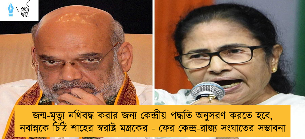 জন্ম-মৃত্যু নথিবদ্ধ করার জন্য কেন্দ্রীয় পদ্ধতি অনুসরণ করতে হবে, নবান্নকে চিঠি শাহের স্বরাষ্ট্র মন্ত্রকের - ফের কেন্দ্র-রাজ্য সংঘাতের সম্ভাবনা