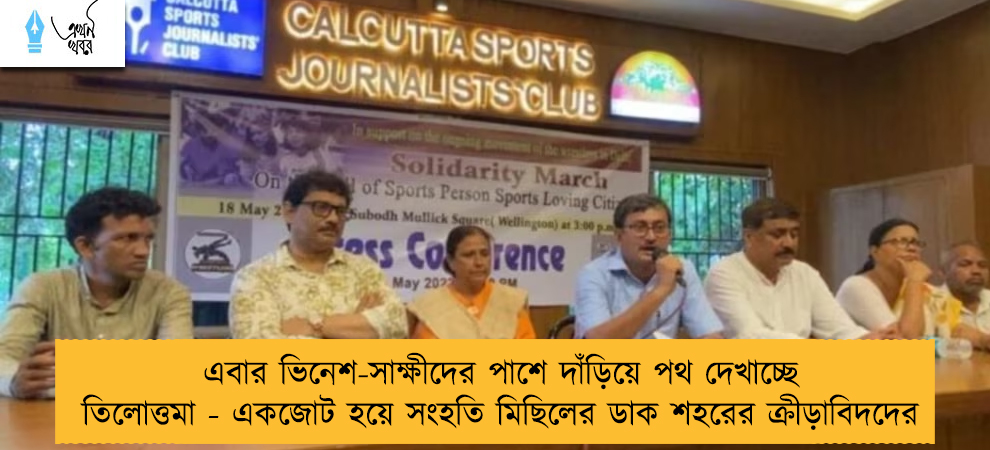 এবার ভিনেশ-সাক্ষীদের পাশে দাঁড়িয়ে পথ দেখাচ্ছে তিলোত্তমা - একজোট হয়ে সংহতি মিছিলের ডাক শহরের ক্রীড়াবিদদের