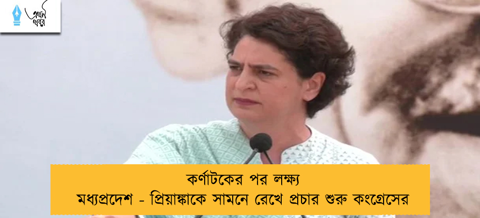 কর্ণাটকের পর লক্ষ্য মধ্যপ্রদেশ -কর্ণাটকের পর লক্ষ্য মধ্যপ্রদেশ - প্রিয়াঙ্কাকে সামনে রেখে প্রচার শুরু কংগ্রেসের