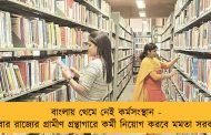 বাংলায় থেমে নেই কর্মসংস্থান - এবার রাজ্যের গ্রামীণ গ্রন্থাগারে কর্মী নিয়োগ করবে মমতা সরকার