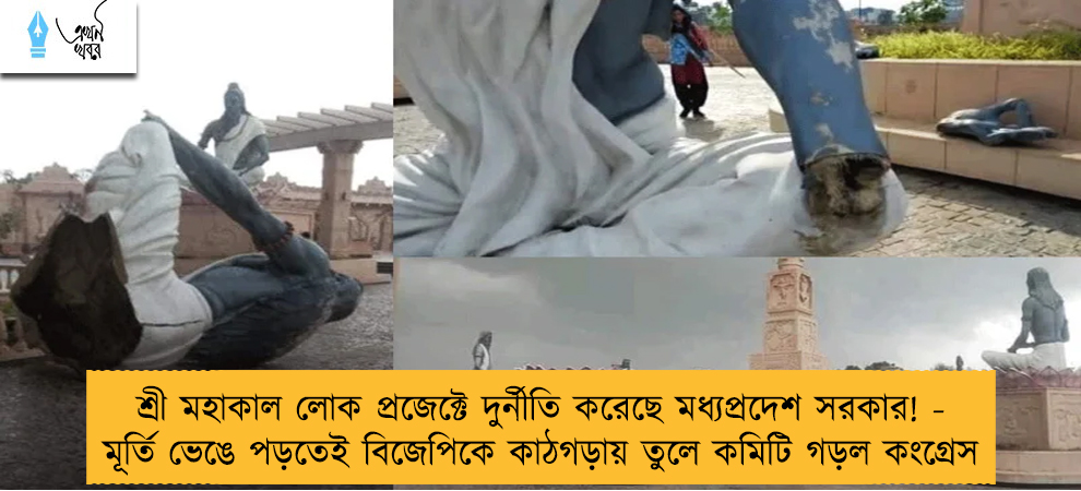 শ্রী মহাকাল লোক প্রজেক্টে দুর্নীতি করেছে মধ্যপ্রদেশ সরকার! - মূর্তি ভেঙে পড়তেই বিজেপিকে কাঠগড়ায় তুলে কমিটি গড়ল কংগ্রেস
