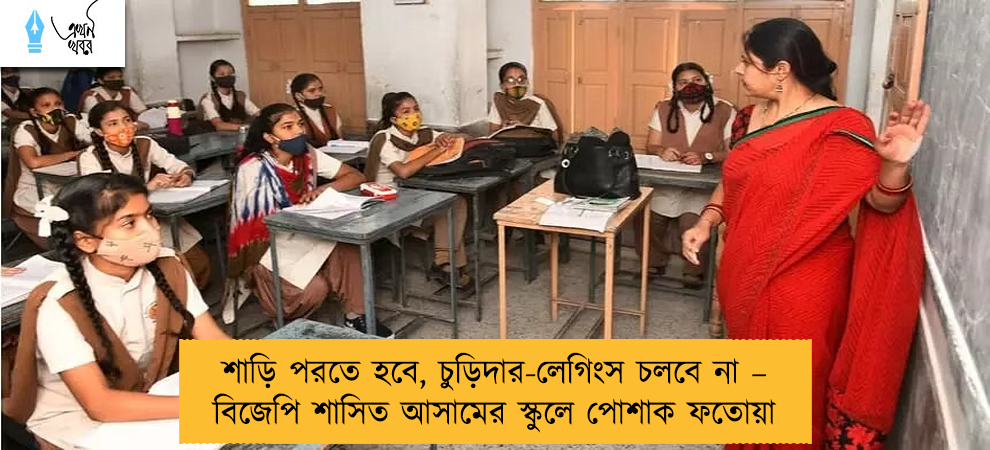 শাড়ি পরতে হবে, চুড়িদার-লেগিংস চলবে না – বিজেপি শাসিত আসামের স্কুলে পোশাক ফতোয়া