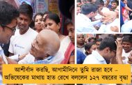 আশীর্বাদ করছি, আগামীদিনে তুমি রাজা হবে – অভিষেকের মাথায় হাত রেখে বললেন ১২৭ বছরের বৃদ্ধা