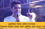 কুড়মিদের সমস্যা মেটাতে তৎপরতা - অভিষেকের নির্দেশে বৈঠকে বসল পুরুলিয়া জেলা তৃণমূল নেতৃত্ব