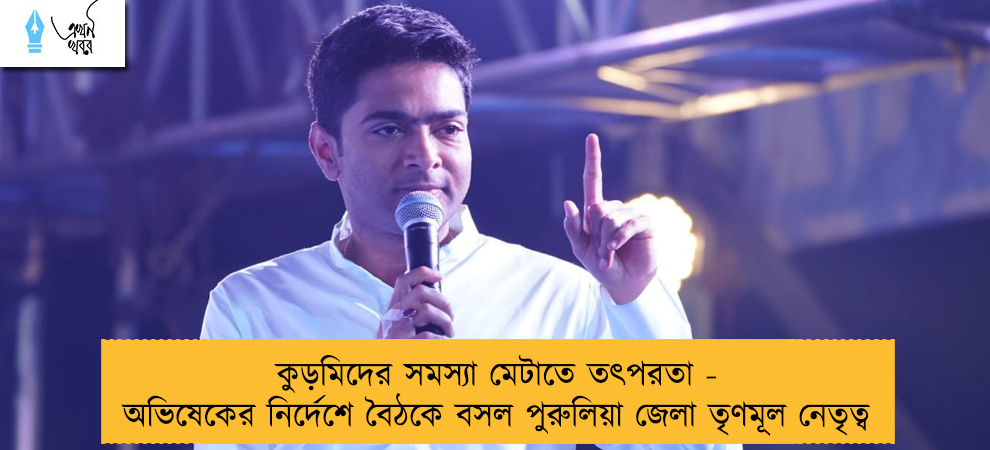 কুড়মিদের সমস্যা মেটাতে তৎপরতা - অভিষেকের নির্দেশে বৈঠকে বসল পুরুলিয়া জেলা তৃণমূল নেতৃত্ব
