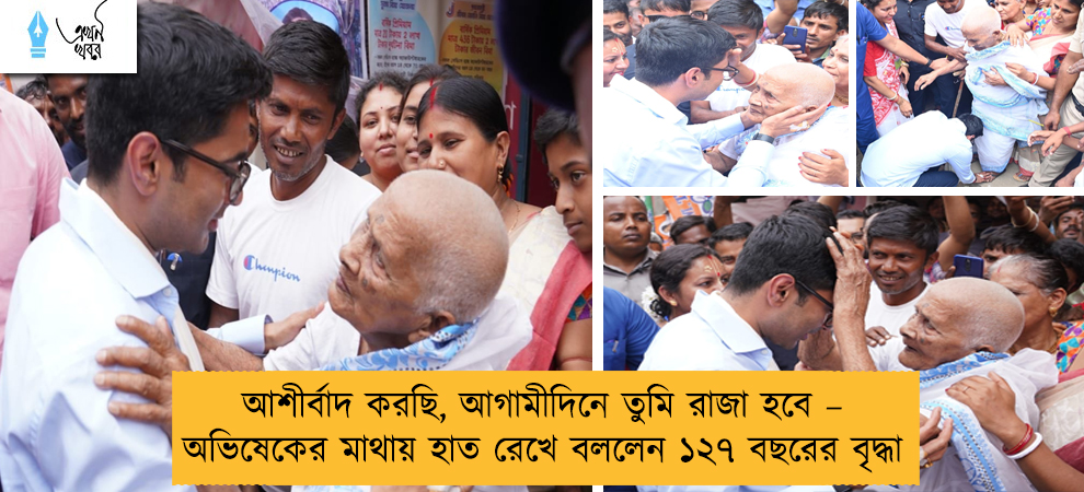 আশীর্বাদ করছি, আগামীদিনে তুমি রাজা হবে – অভিষেকের মাথায় হাত রেখে বললেন ১২৭ বছরের বৃদ্ধা