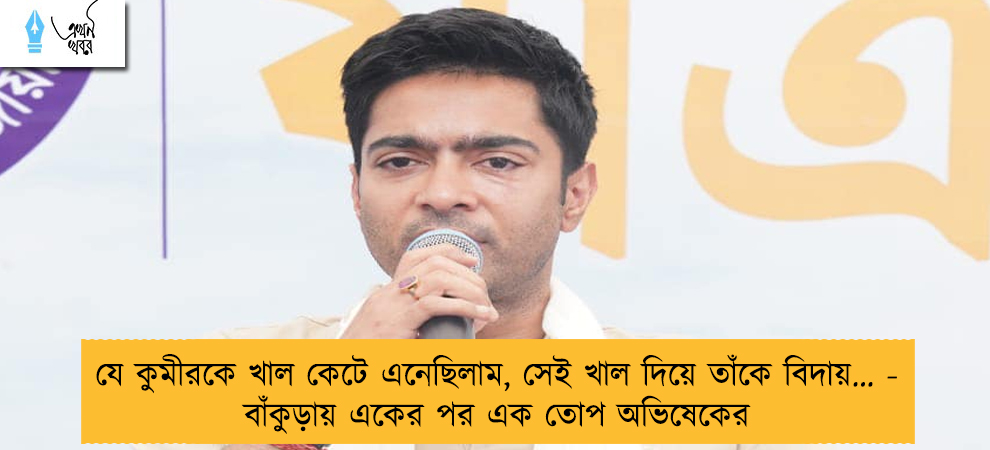 যে কুমীরকে খাল কেটে এনেছিলাম, সেই খাল দিয়ে তাঁকে বিদায়… - বাঁকুড়ায় একের পর এক তোপ অভিষেকের