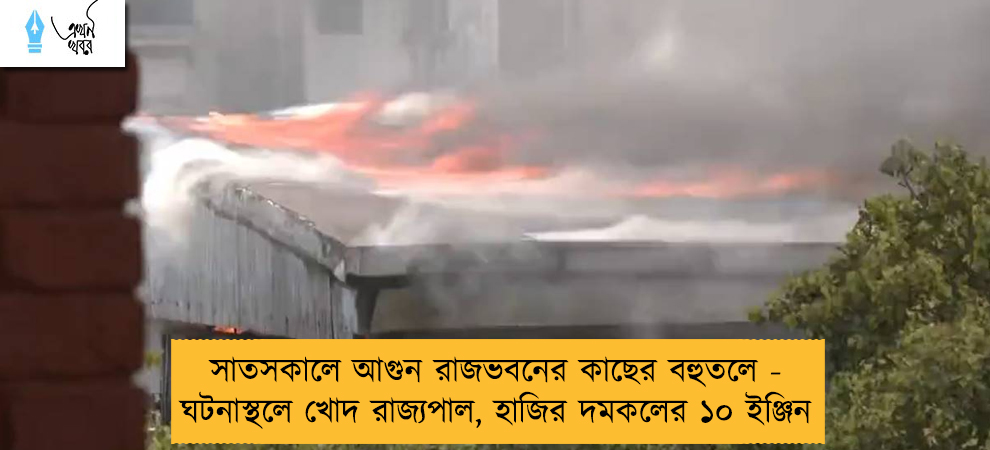 সাতসকালে আগুন রাজভবনের কাছের বহুতলে - ঘটনাস্থলে খোদ রাজ্যপাল, হাজির দমকলের ১০ ইঞ্জিন