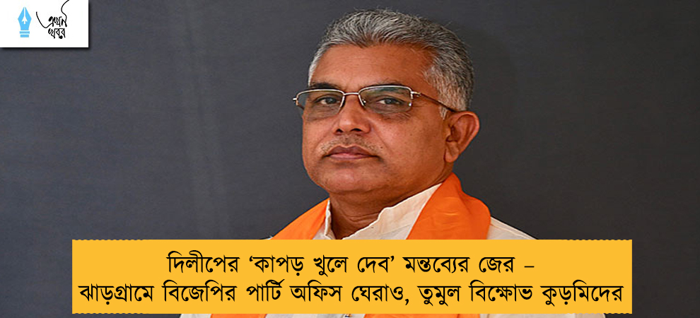 দিলীপের ‘কাপড় খুলে দেব’ মন্তব্যের জের – ঝাড়গ্রামে বিজেপির পার্টি অফিস ঘেরাও, তুমুল বিক্ষোভ কুড়মিদের