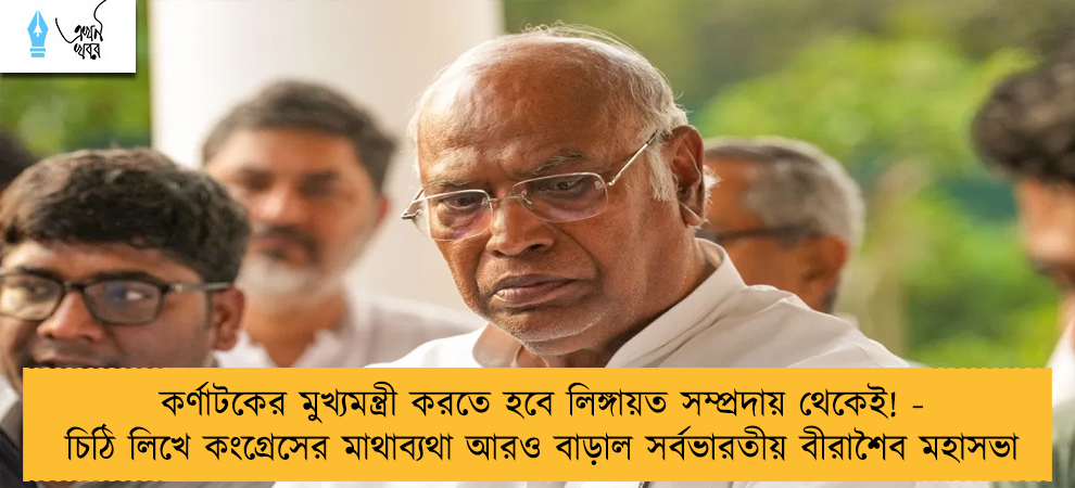 কর্ণাটকের মুখ্যমন্ত্রী করতে হবে লিঙ্গায়ত সম্প্রদায় থেকেই! - চিঠি লিখে কংগ্রেসের মাথাব্যথা আরও বাড়াল সর্বভারতীয় বীরাশৈব মহাসভা