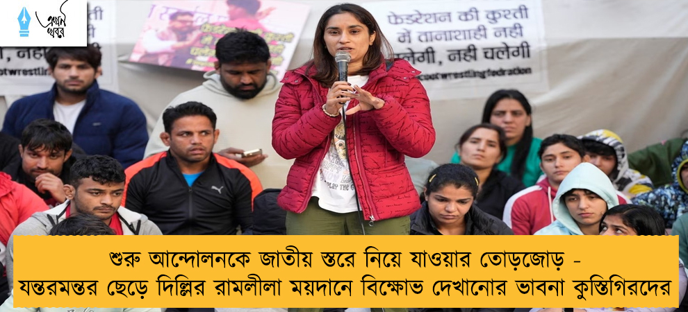 শুরু আন্দোলনকে জাতীয় স্তরে নিয়ে যাওয়ার তোড়জোড় - যন্তরমন্তর ছেড়ে দিল্লির রামলীলা ময়দানে বিক্ষোভ দেখানোর ভাবনা কুস্তিগিরদের