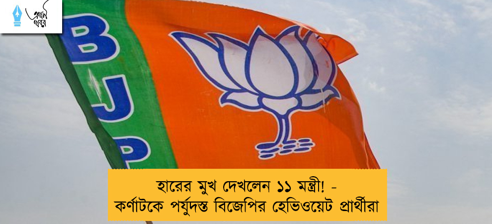 হারের মুখ দেখলেন ১১ মন্ত্রী! - কর্ণাটকে পর্যুদস্ত বিজেপির হেভিওয়েট প্রার্থীরা