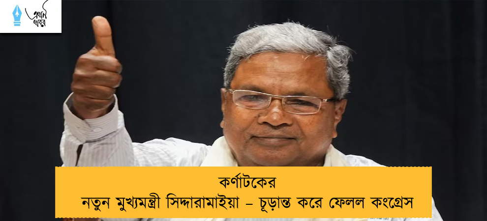 কর্ণাটকের নতুন মুখ্যমন্ত্রী সিদ্দারামাইয়া – চূড়ান্ত করে ফেলল কংগ্রেস