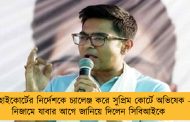 হাইকোর্টের নির্দেশকে চ্যালেঞ্জ করে সুপ্রিম কোর্টে অভিষেক – নিজামে যাবার আগে জানিয়ে দিলেন সিবিআইকে