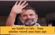 আর ভিআইপি নন তিনি! - নিজের কূটনৈতিক পাসপোর্ট ফেরত দিলেন রাহুল